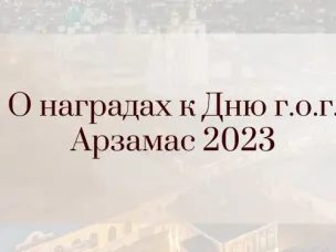 Администрация г.о.г. Арзамас ведет прием документов на награждение областными и городскими наградами в связи с празднованием Дня городского округа город Арзамас